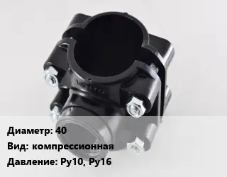 Седелка 40 компрессионная Ру10, Ру16